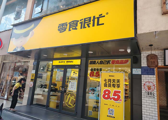 零食很忙官網(wǎng)加盟費(fèi)及加盟條件，加盟有哪些要求？